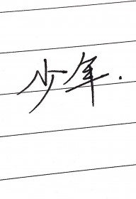 少年路口骑车炫技被撞负主责